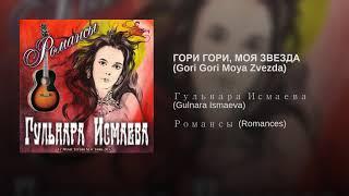 ГОРИ ГОРИ, МОЯ ЗВЕЗДА Gori Gori Moya Zvezda