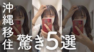 沖縄移住で驚いた5つのこと #Shorts