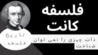 فلسفه کانت- تاریخ فلسفه - History of philosophy - کانت چه می گوید؟