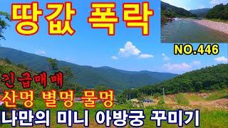 산멍 별멍 물멍. 손댈곳없이 바로이용가능한 토지입니다. 전기 통신 수도 전부 되는 급매토지입니다. #영월토지매매 #강원도토지매매 #강원도땅매매