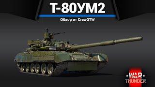 ПОДАРОК СССР Т-80УМ2 в War Thunder