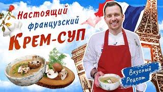 ГРИБНОЙ КРЕМ-СУП ИЗ ШАМПИНЬОНОВ  Вкусный рецепт суп-пюре от шеф-повара Виктора Белей