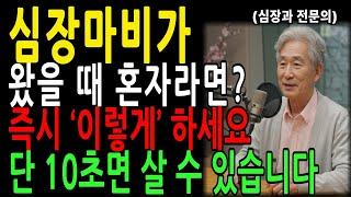 60세 이후, 심장마비가 왔을 때 ‘혼자라면’? 단 10초 이렇게만 하면 생명을 지킬 수 있습니다｜91세 의사의 응급 생존법｜60대,70대 어르신 필수ㅣ노후건강ㅣ노후지혜｜오디오북