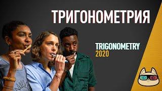 EP121 - Тригонометрия (Trigonometry) – Запасаемся попкорном