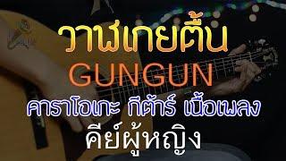 วาฬเกยตื้น - GUNGUN Acoustic By First Karaoke คีย์ผู้หญิง (คาราโอเกะ กีต้าร์ เนื้อเพลง)