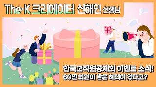 한국교직원공제회 이벤트 소식! 60만 회원이 받은 혜택이 있다고?