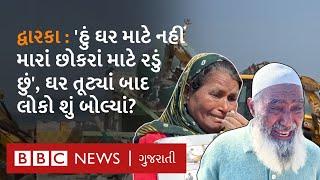 Dwarka Demolition : ડિમોલિશન બાદ જે લોકોનાં ઘર તૂટ્યાં તેમના કેવા હાલ થયા?