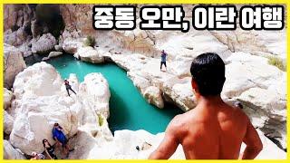 당신이 몰랐던 중동_오만, 이란 여행 Trip to Middle East, Oman, Iran (KBS_20210626)