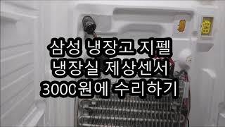 삼성 냉장고 지펠 제상센서 교체