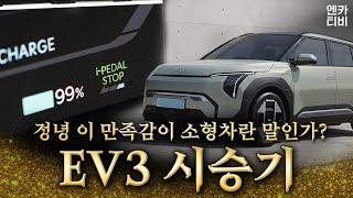 EV3(에어 롱레인지) 깡통 시승기! "경제성? 믿고 타는 전기차" #EV3 (자막추가재업)