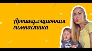 Артикуляционная гимнастика (правила выполнения + общий комплекс упражнений)  | Логопед онлайн