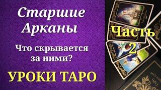 Старшие Арканы таро. Схема. Значения. Часть 2. Уроки таро.