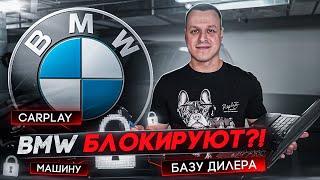 BMW ЗАБЛОКИРОВАЛИ ?! CarPlay, Машины превращаются в кирпич ?!