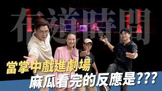 【布道時間】帶麻瓜看布袋戲的舞台劇《劍邪啟示錄》Feat 真雲林閣掌中布袋戲團｜蓋文Time