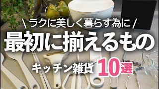 【2025年キッチン雑貨】美しく暮らすために最初に揃えるべき基本アイテム10選/ざるボウル/まな板/ピーラー