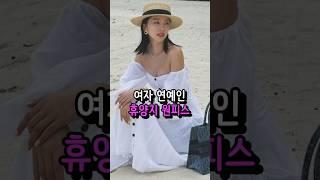 보기만해도 설레는 연예인 휴양지룩 패션