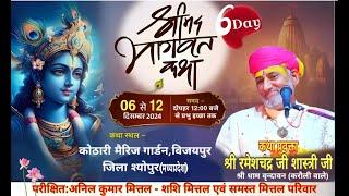 Day 6 Shrimad Bhagwat Katha Live..Pujye Pandit Shri Ramesh Chandra Shastri ji Maharaj.Vijaypur,M.P