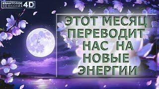 ЧТО ДАЛЬШЕ? ЭТОТ МЕСЯЦ ПЕРЕВЕДЁТ НАС НА НОВЫЕ ЭНЕРГИИ/ THIS MONTH WILL TRANSFER US TO NEW ENERGIES