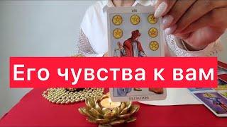 ️СМОТРИМ ЧУВСТВА 🫶ЧЕЛОВЕКА, О КОТОРОМ ВЫ ПОСТОЯННО ДУМАЕТЕ?