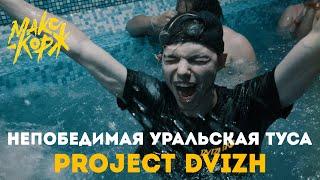 Project Dvizh: НЕПОБЕДИМАЯ УРАЛЬСКАЯ ТУСА. 300 ЧЕЛОВЕК на одном коттедже!