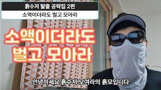 [2편]소액이더라도 벌고 모아라(흙수저 탈출 공략집)_실제계약서공개