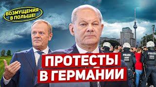 Протесты в Германии. Возмущения в Польше. Бегство продолжается. Новости