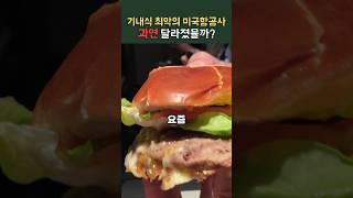 미국 항공사는 기내식으로 햄버거가 나온다고?