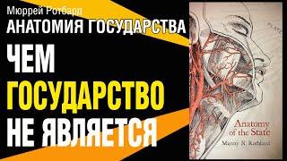 Murray Rothbard. Anatomy of the state. What the state is not. Audiobook. What to read