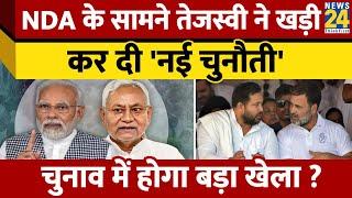 Bihar Assembly Election 2025 में Tejashwi ऐसे खड़ी करेंगे NDA के सामने चुनौती.. हो गया बड़ा इशारा