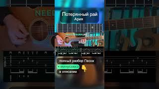 Как играть АРИЯ - Потерянный рай на гитаре | разбор на гитаре #shorts