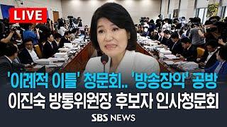[오후] '방송장악' 여야 공방 .. 이진숙 방통위원장 후보자 인사청문회, 오늘부터 이틀간 진행 / SBS