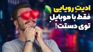 آموزش ادیت رویایی و فانتزی، عاشقش میشی  | Orton Effect