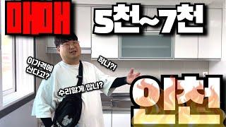 인천빌라매매 5000~7000에 이런집을 산다고?! 사야되나? 전세 갈필요있나? ; 사람 죽었나?! 이런 집이 있다고?!