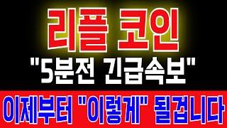 [리플 코인] "5분전 긴급속보" 이제부터 "이렇게" 될겁니다 #리플전망 #리플코인 #리플 #리플코인전망