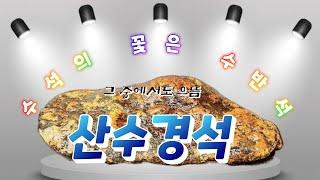 수석의 꽃은 "수반석". 그 중에서도 으뜸은 "산수경석[山水景石]"