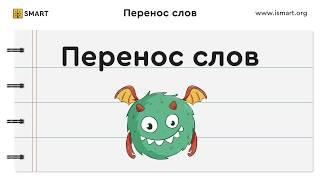 Русский язык 1 класс. Перенос слов - часть 1. Видеоуроки