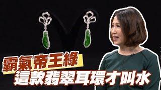 【精華版】霸氣帝王綠 這款翡翠耳環才叫水