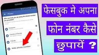 Facebook me apna phone number kaise chupaye | How to hide your phone number on Facebook