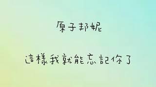 原子邦妮 這樣我就能忘記你了 歌詞版