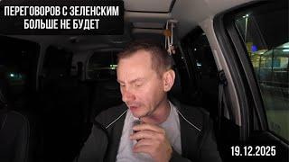 Переговоров с Зеленским больше не будет. 19.12.2024