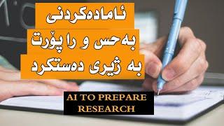 use ai to prepare research report and seminar ئامادە کردنی راپۆرت و بەحس و سیمینار بە ژیری دەستکرد