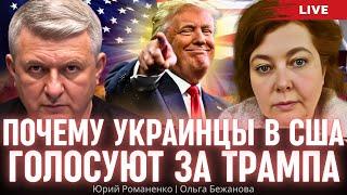 Почему украинцы в США голосуют за Трампа. Ольга Бежанова, Юрий Романенко