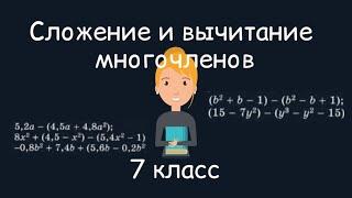 Сложение и вычитание многочленов. Алгебра, 7 класс