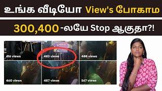 300,400 Views Stop ஆகிடுமா?! How To increase Viwes , Like & Comment || Small Youtubers Must Watch