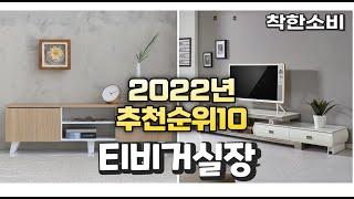 광고 2022년 가성비 대박 티비거실장 상품 추천순위 top10