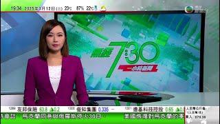 無綫TVB 730一小時新聞｜李嘉誠捐贈無創治療肝癌儀器遷至私院｜烏克蘭同意即時與俄羅斯停火30日 據報特朗普和普京周五通電話｜格陵蘭在野民主黨勝出議會選舉 選民踴躍投票冀藉選票向特朗普說「不」｜