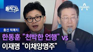 [총선 빅매치]한동훈 “천박한 언행” vs 이재명 “이채양명주” | 김진의 돌직구쇼