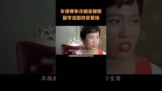 34岁女律师多次相亲被拒，转而留学法国终获爱情