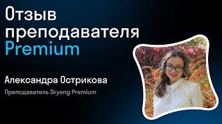 Отзыв преподавателя Premium Skyeng I Александра Острикова I Skyteach