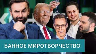 Что зашифровано в послании Трампа к Конгрессу? Когда подешевеют яйца? Зеленского послали в сауну